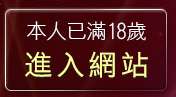 本人已滿18歲，離開飯島愛影片直播
