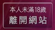 本人未滿18歲，離開飯島愛影片直播